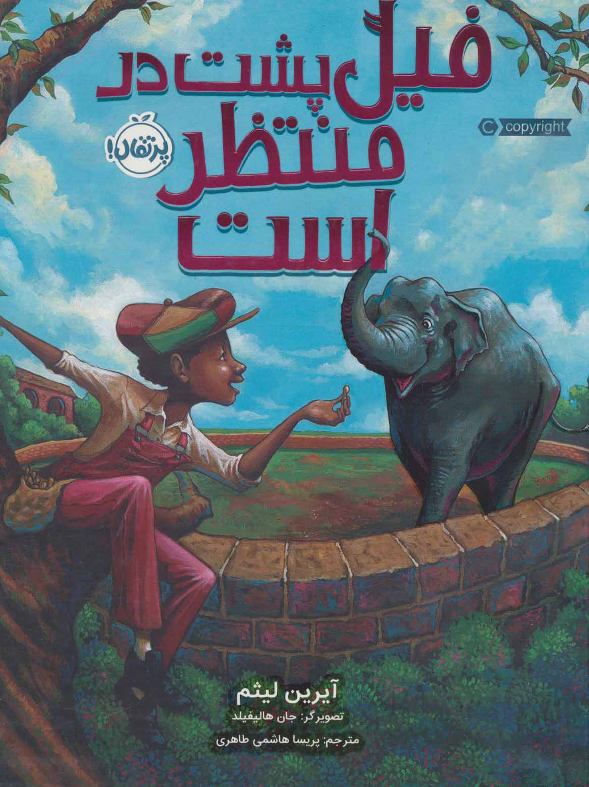 پایانه - فیل پشت در منتظر است