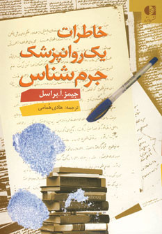 پایانه - خاطرات یک روانپزشک جرم شناس