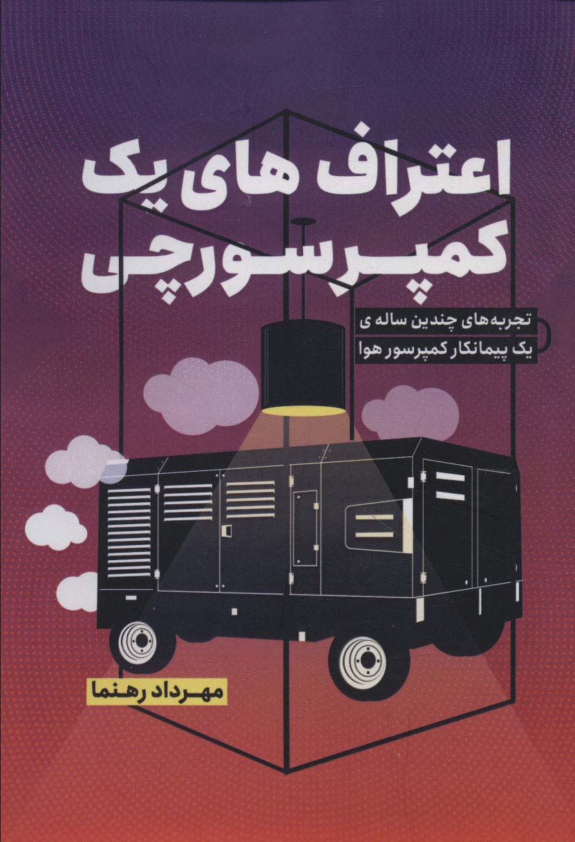 پایانه - اعتراف های یک کمپرسورچی