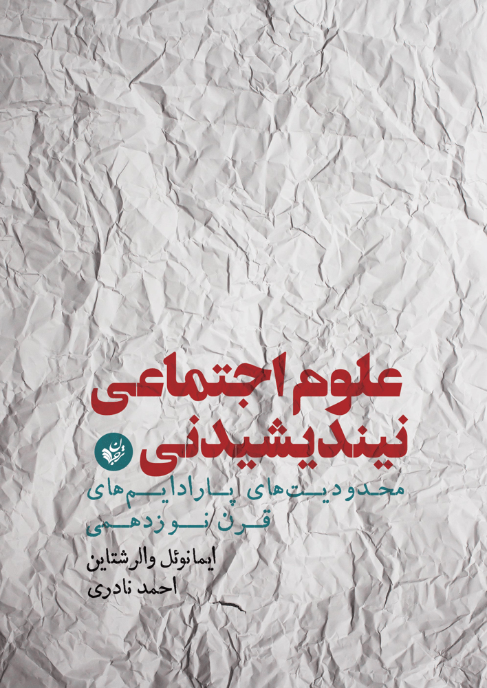 پایانه - علوم اجتماعی نیندیشیدنی