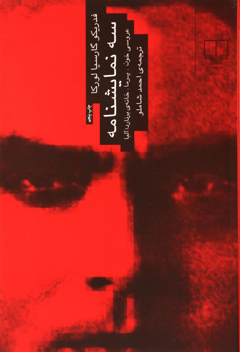 پایانه - سه نمایشنامه : عروسی خون،یرما،خانه ی برناردا آلبا