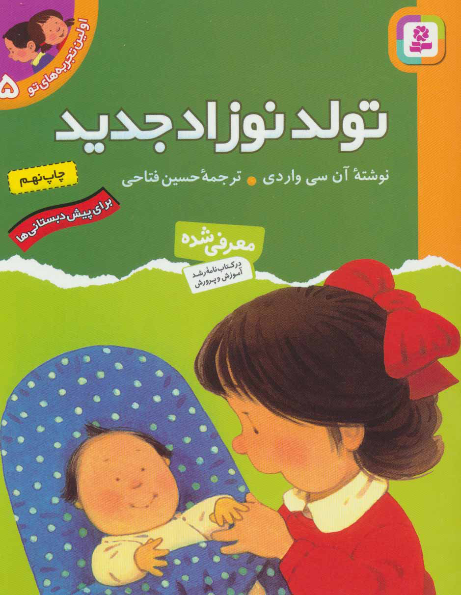 پایانه - تولد نوزاد جدید