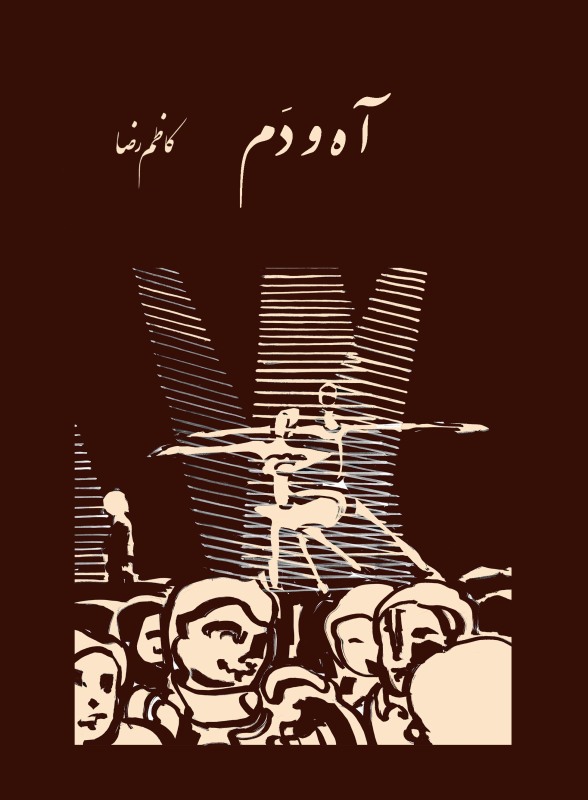 پایانه - آه و دم