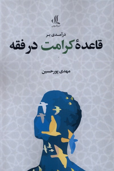 پایانه - درآمدی بر قاعده کرامت در فقه