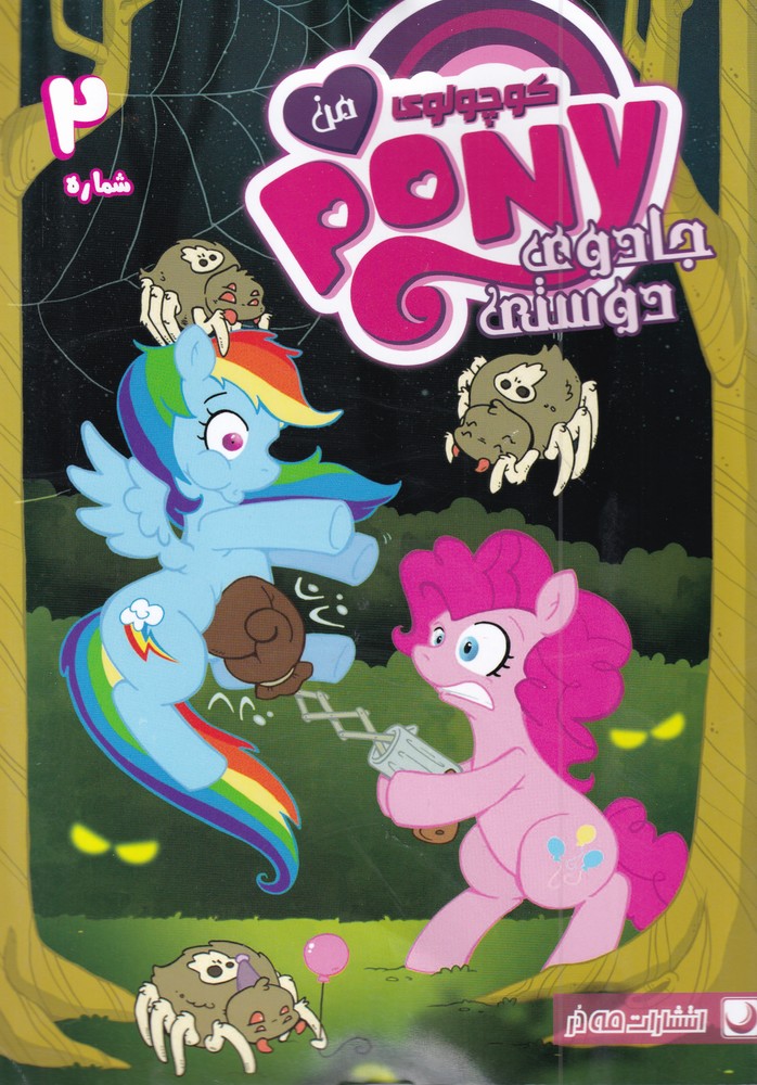 پایانه - پونی کوچولوی من (2)