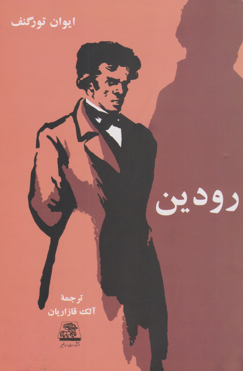 پایانه - رودین