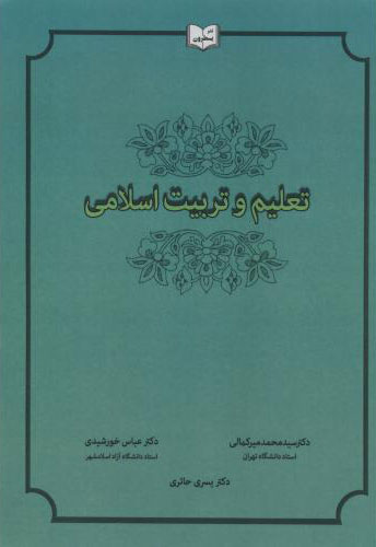 پایانه - تعلیم و تربیت اسلامی
