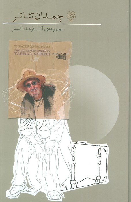 پایانه - چمدان تئاتر