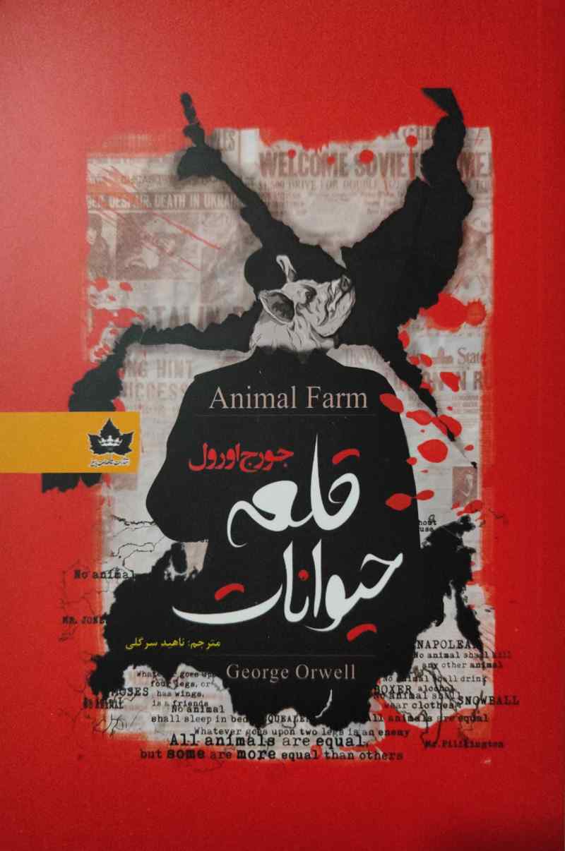 پایانه - قلعه حیوانات