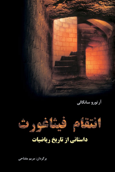 پایانه - انتقام فیثاغورث