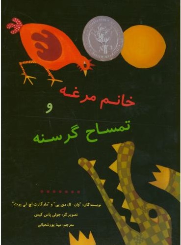 پایانه - خانم مرغه و تمساح گرسنه