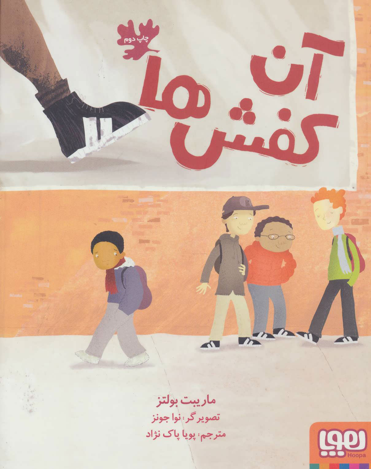 پایانه - آن کفش ها