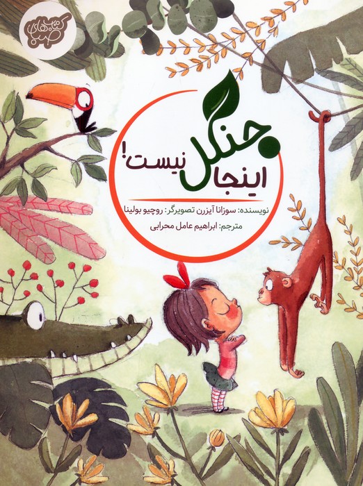 پایانه - اینجا جنگل نیست!