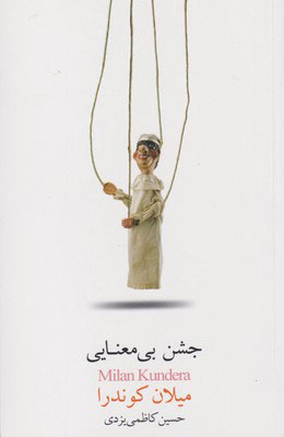 پایانه - جشن بی معنایی