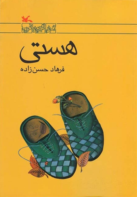 پایانه - هستی