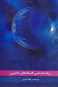 پایانه - ریخت شناسی افسانه های جادویی