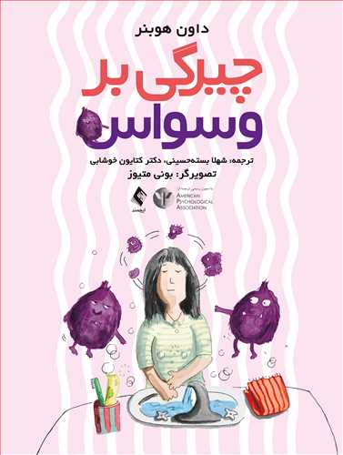 پایانه - چیرگی بر وسواس