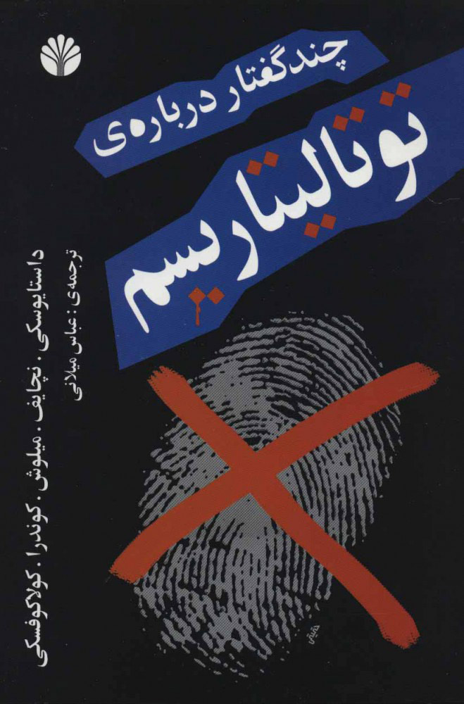 پایانه - چند گفتار درباره ی توتالیتاریسم