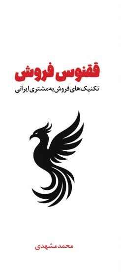 پایانه - ققنوس فروش