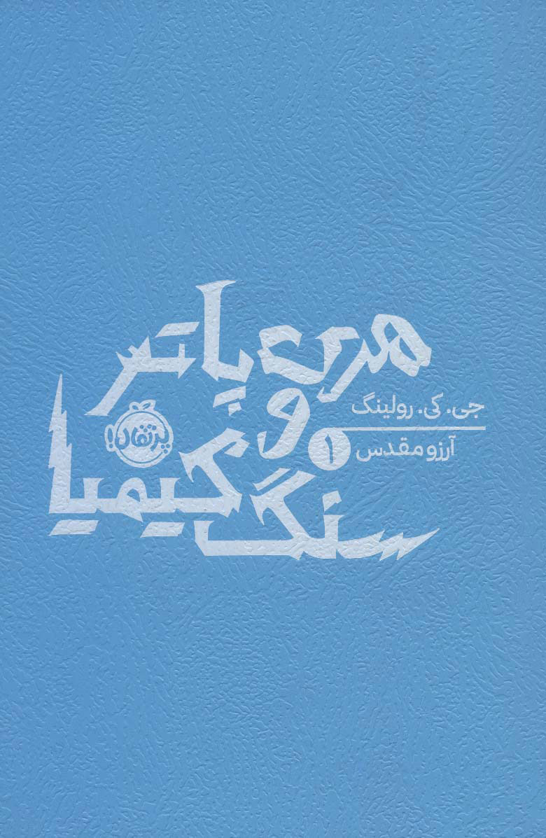 پایانه - هری پاتر و سنگ کیمیا (شومیز)