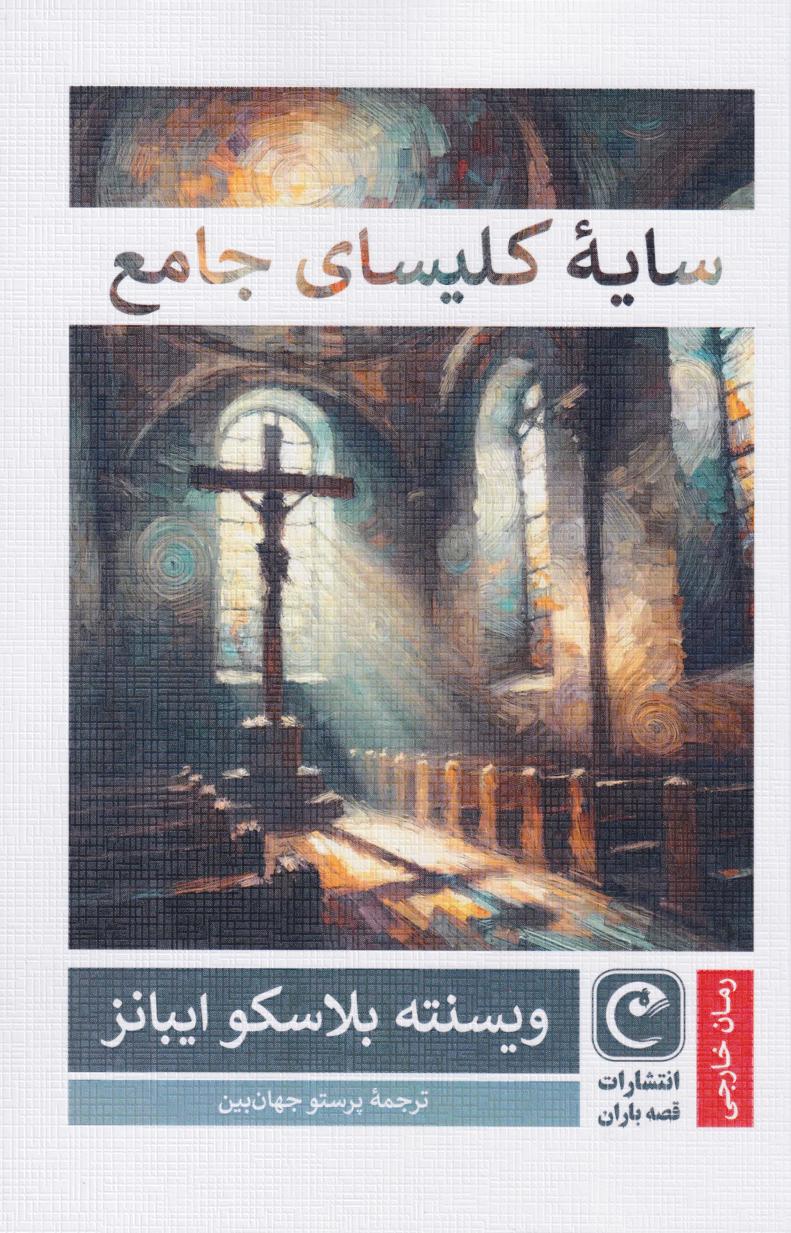 پایانه - سایه کلیسای جامع