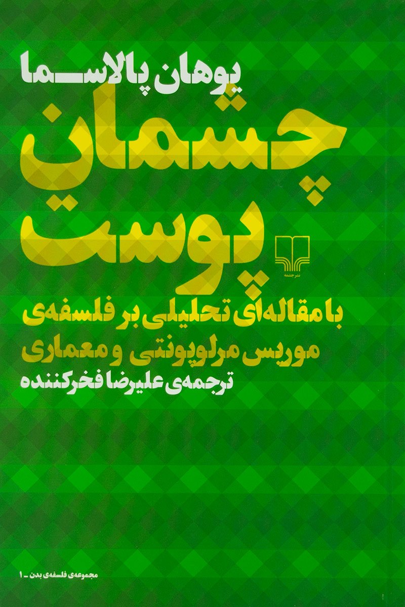 پایانه - چشمان پوست