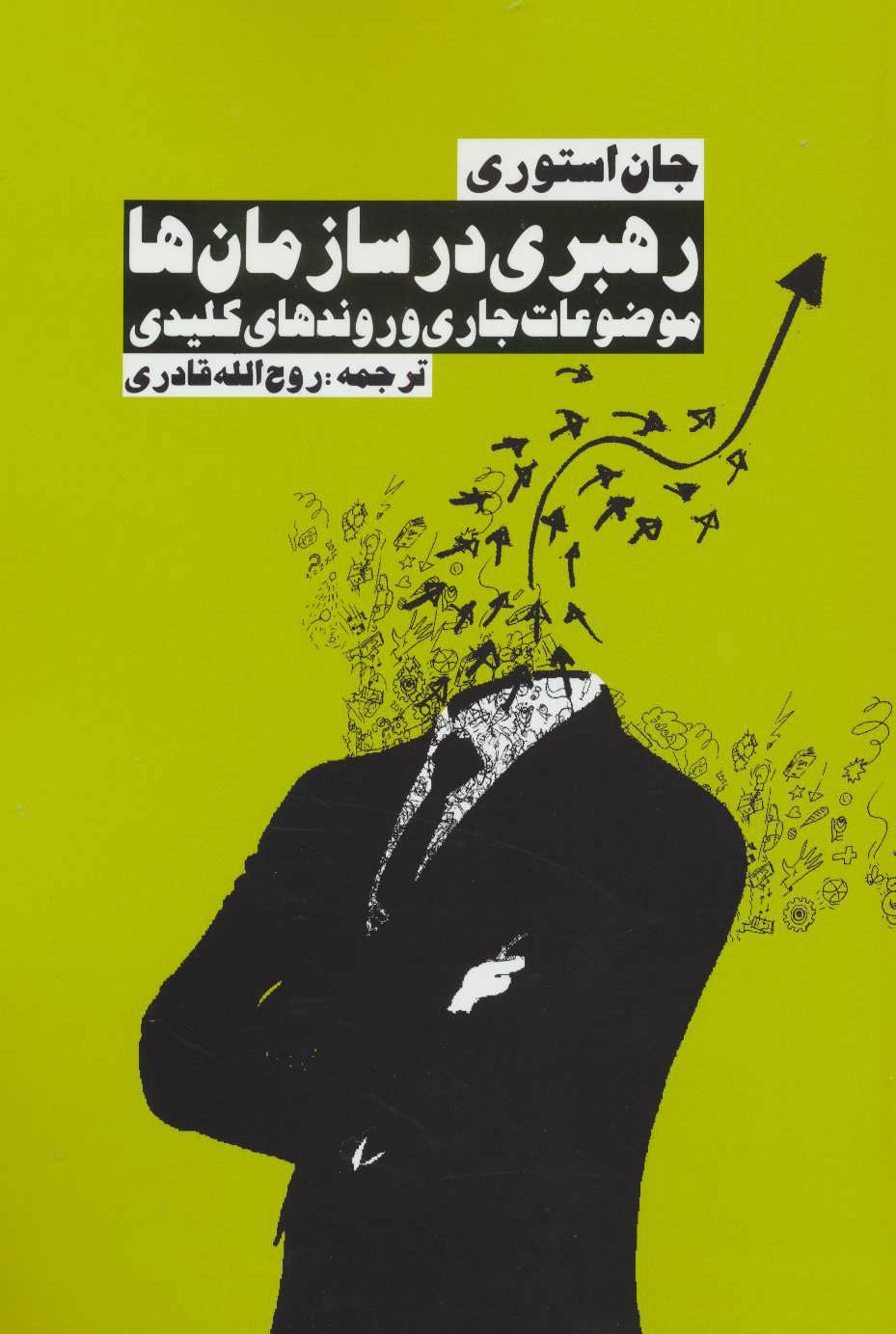 پایانه - رهبری در سازمان ها