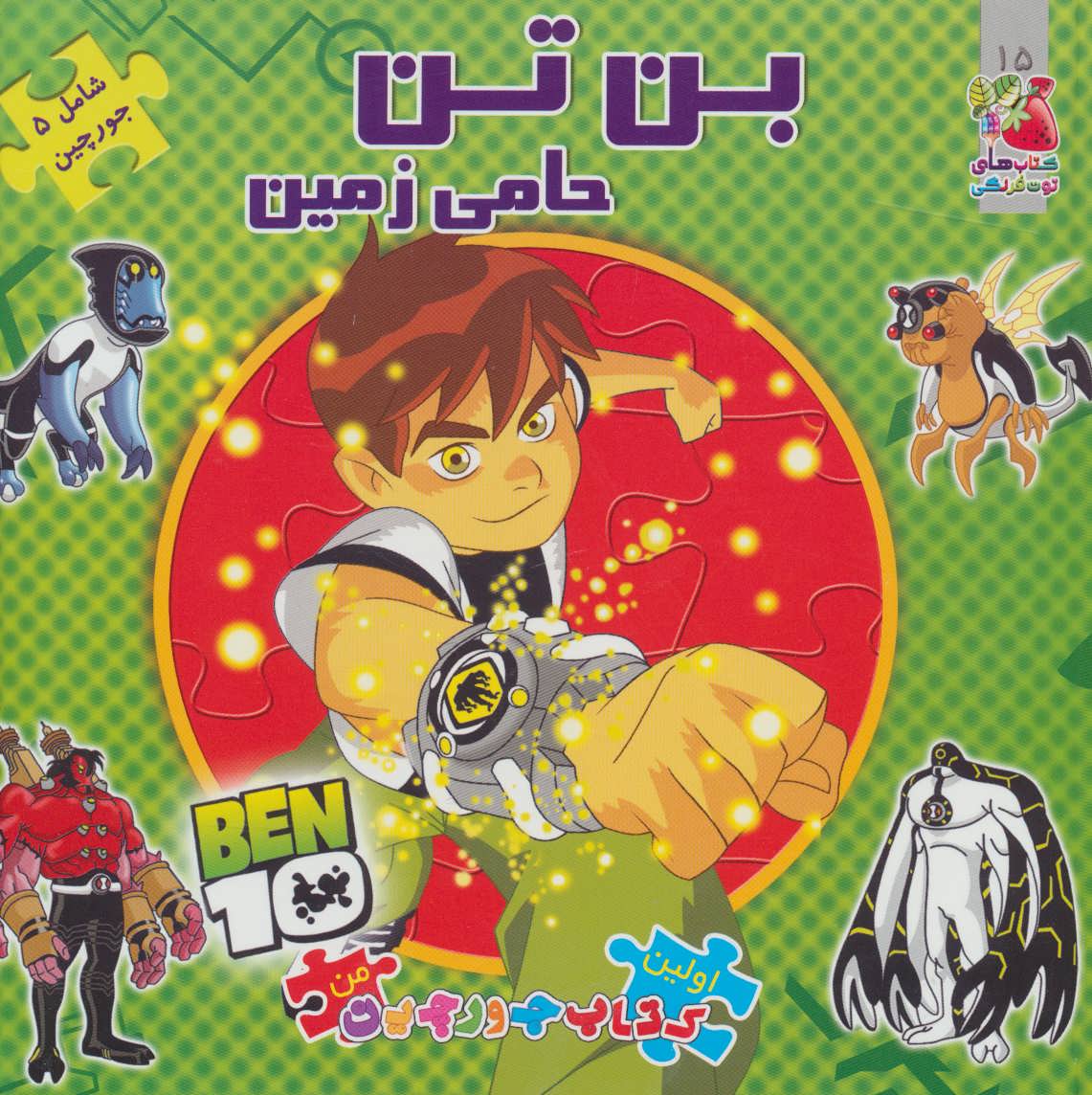 پایانه - بن تن حامی زمین