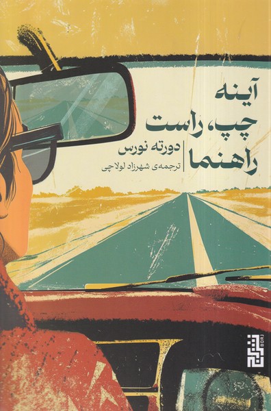 پایانه - آینه چپ، راست راهنما