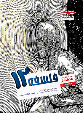 پایانه - فلسفه دوازدهم هدف دار