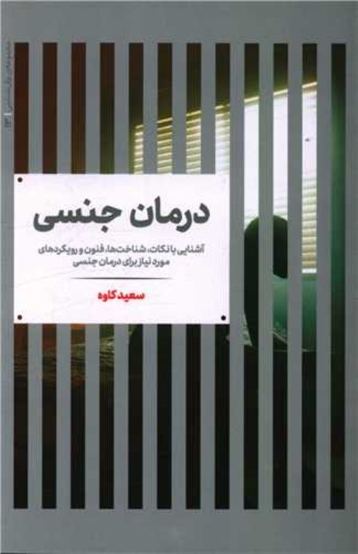 پایانه - درمان جنسی