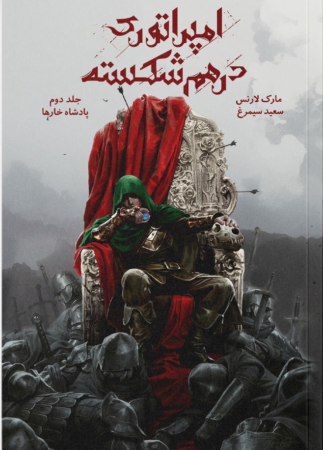 پایانه - امپراتوری درهم شکسته 2