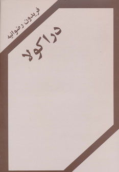 پایانه - دراکولا