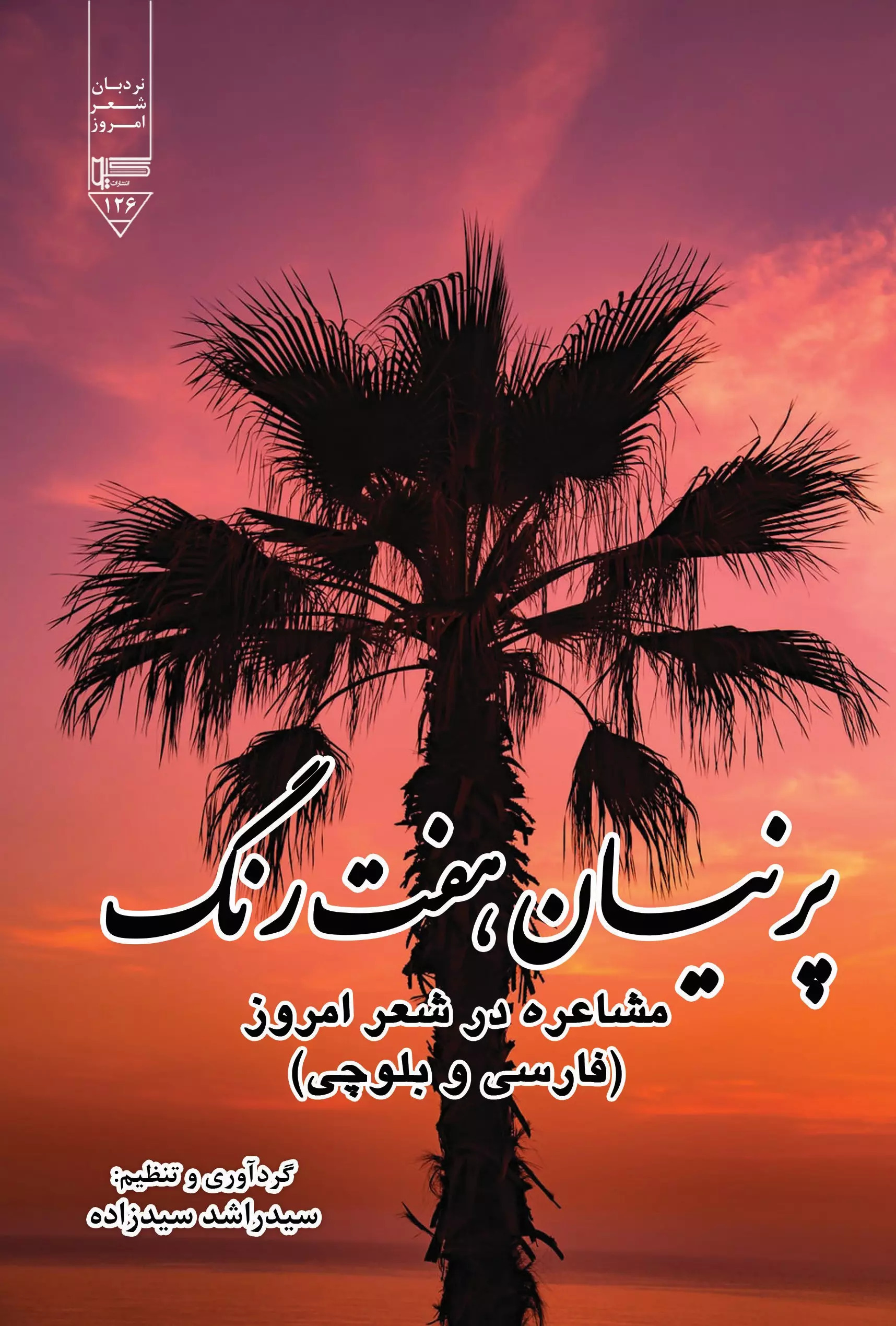 پایانه - پرنیان هفت رنگ