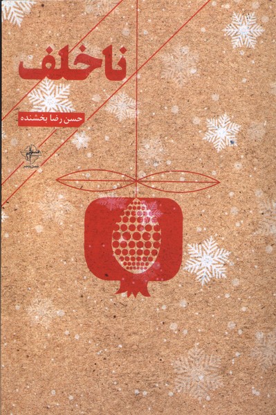 پایانه - ناخلف