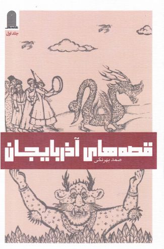 پایانه - قصه های آذربایجان