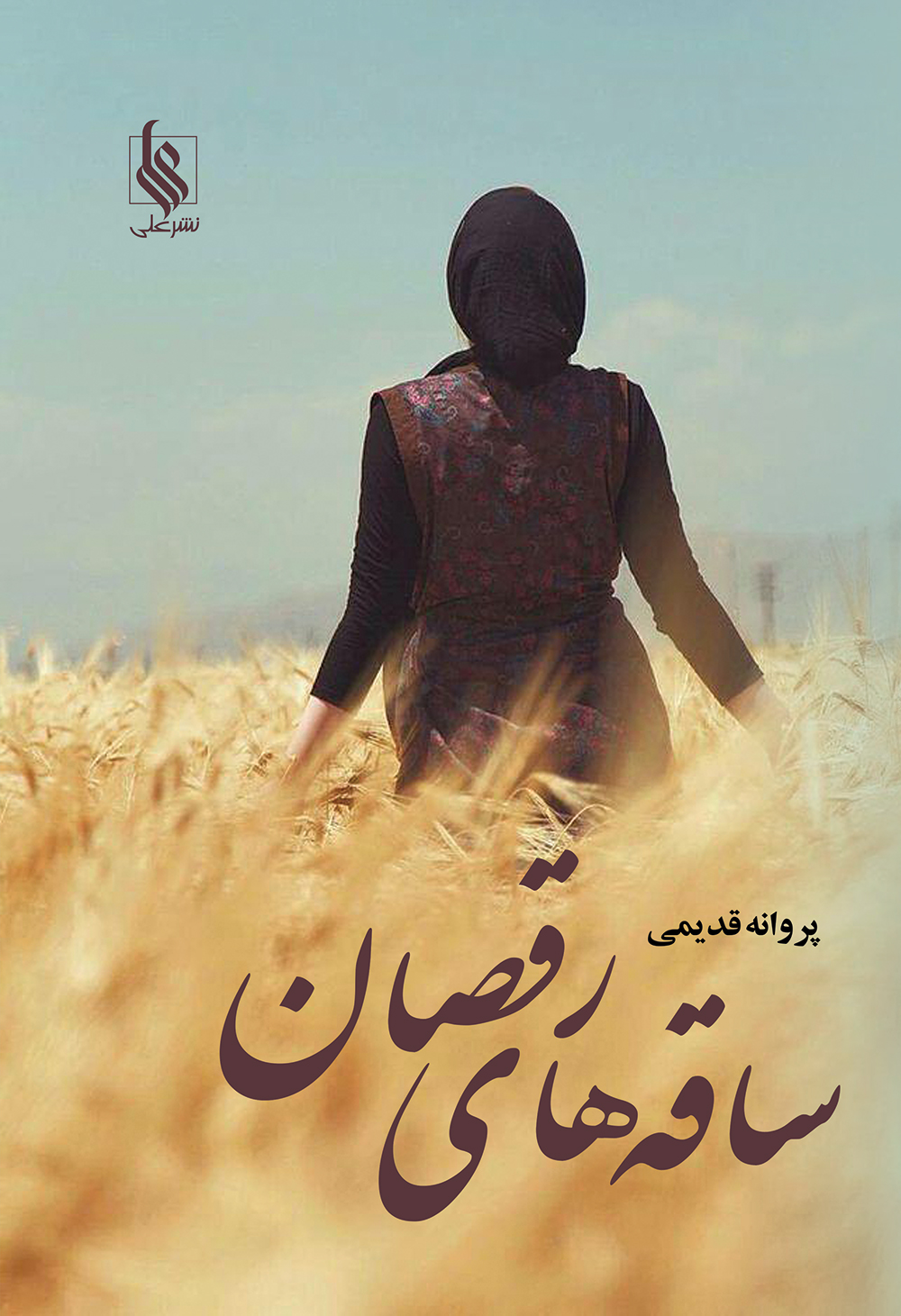 پایانه - ساقه های رقصان