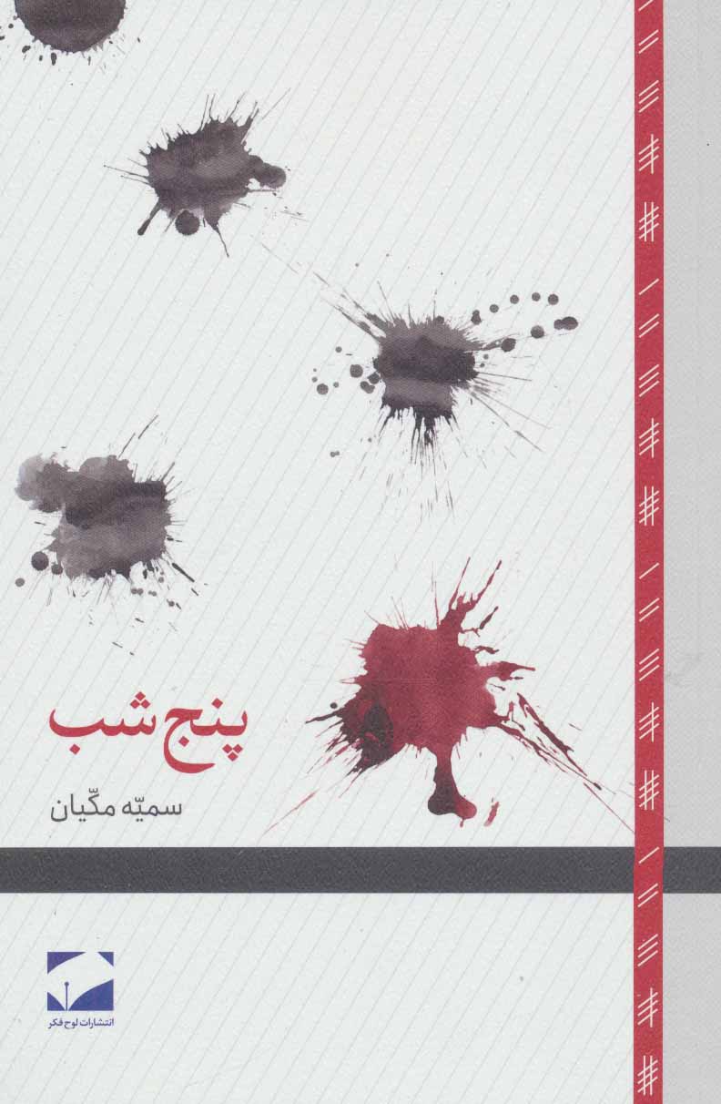 پایانه - پنج شب