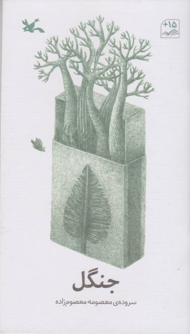 پایانه - جنگل