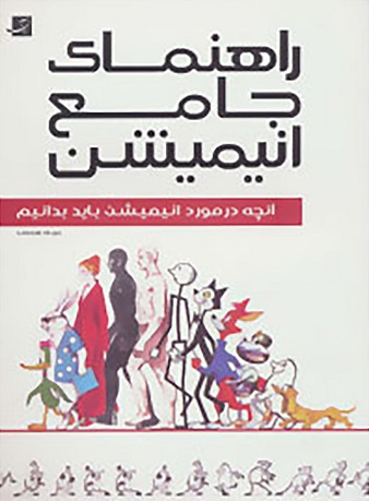 پایانه - راهنمای جامع انیمیشن