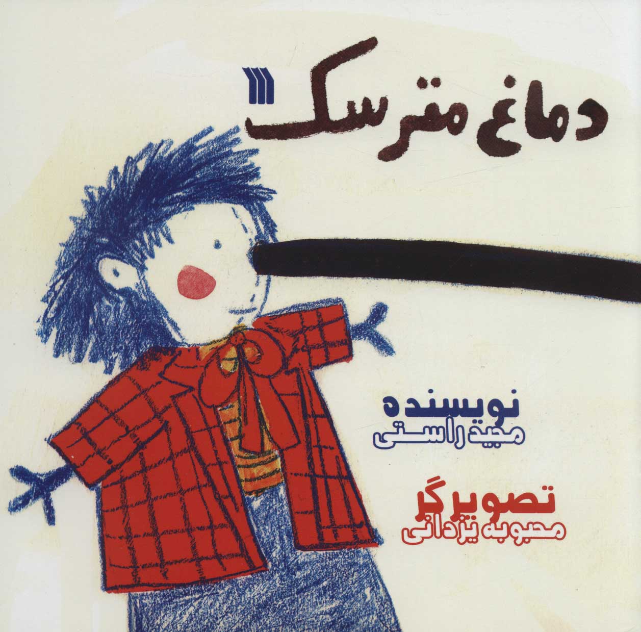 پایانه - دماغ مترسک