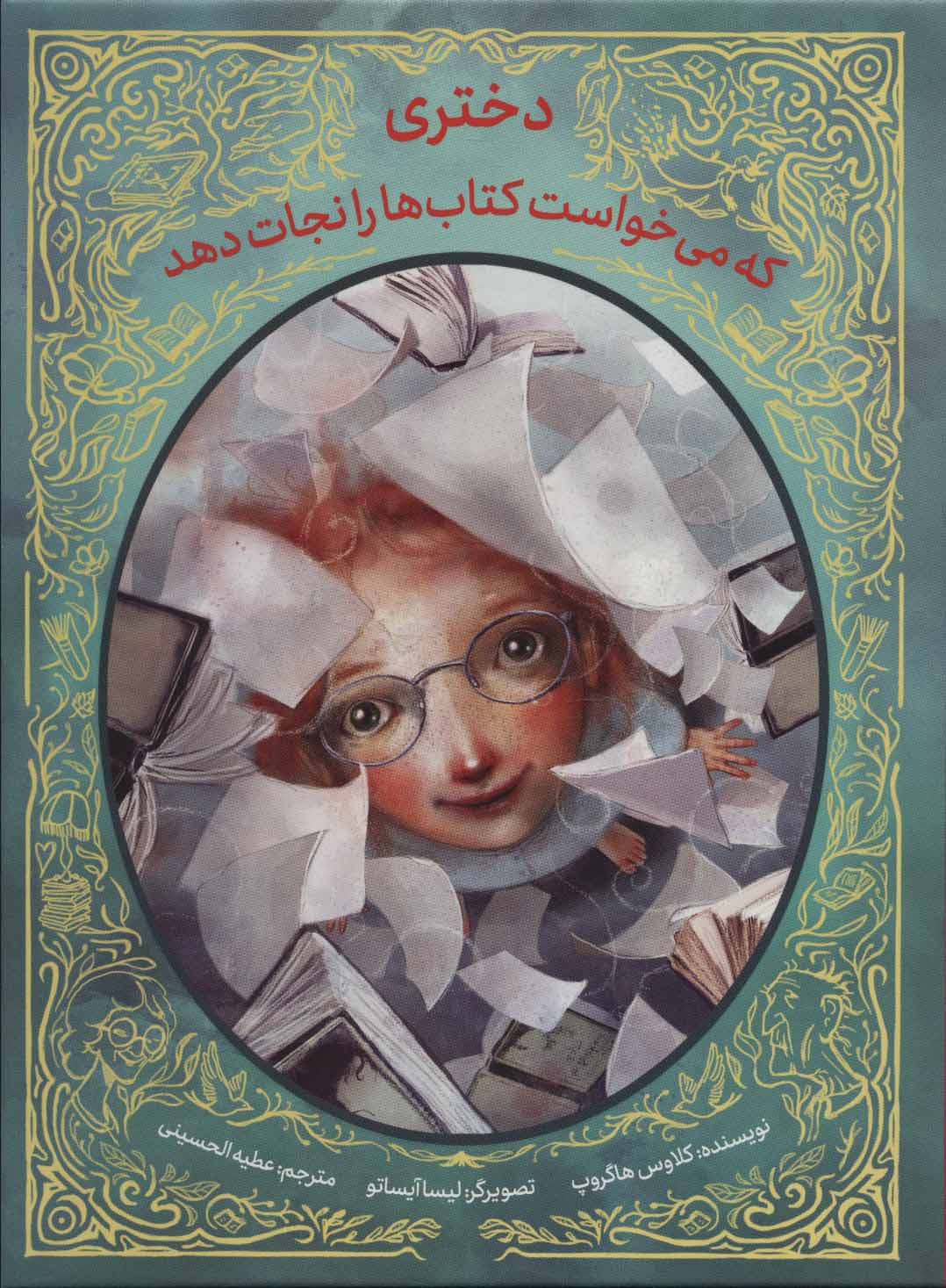 پایانه - دختری که می خواست ها را نجات دهد