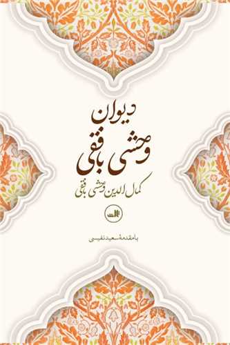 پایانه - دیوان وحشی بافقی