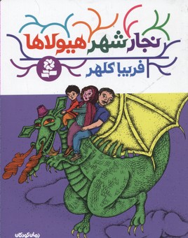 پایانه - نجار شهر هیولاها