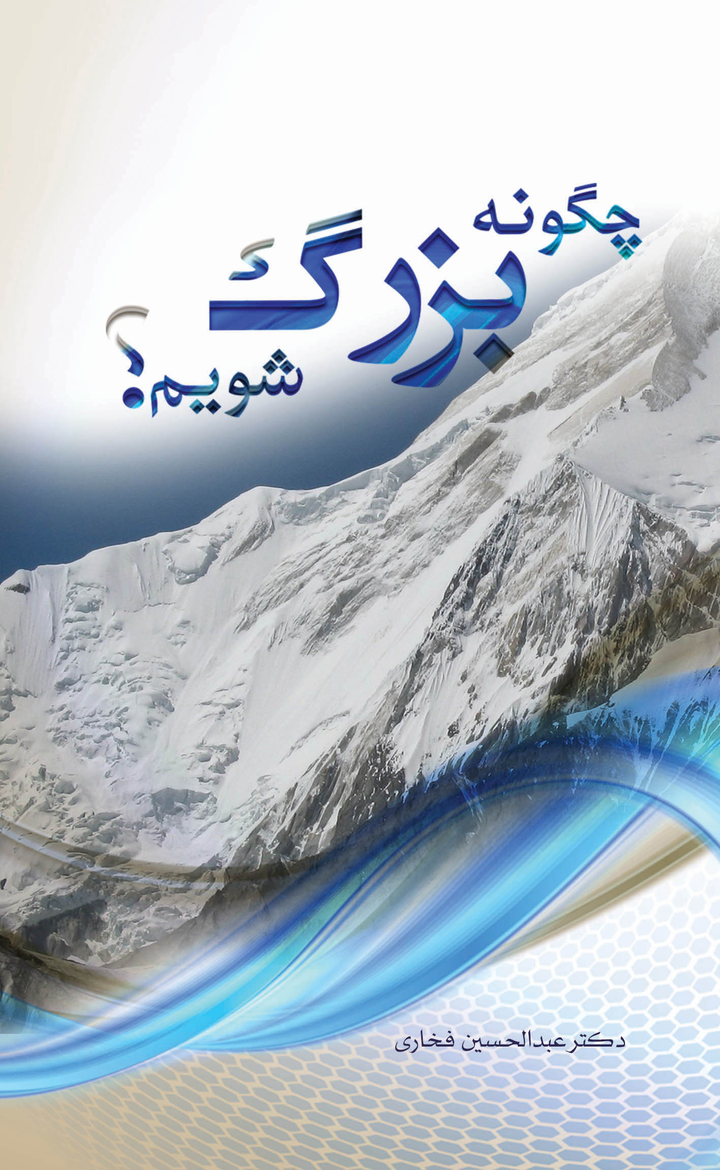 پایانه - چگونه بزرگ شویم؟