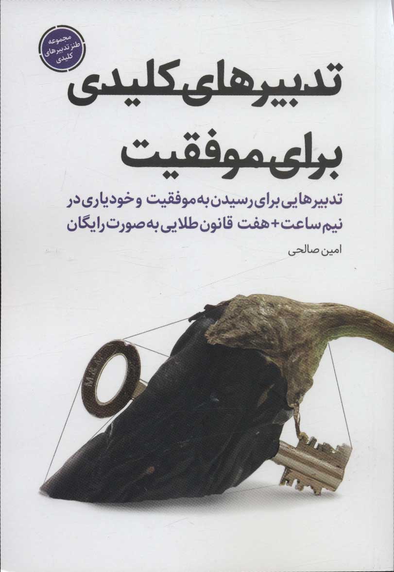 پایانه - تدبیرهای کلیدی برای موفقیت