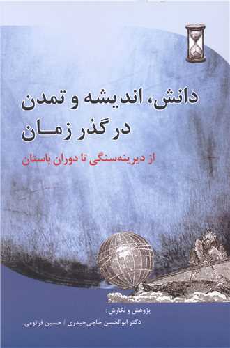 پایانه - دانش، اندیشه و تمدن در گذر زمان