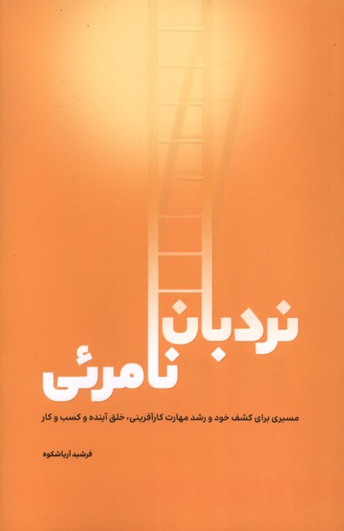 پایانه - نردبان نامریی