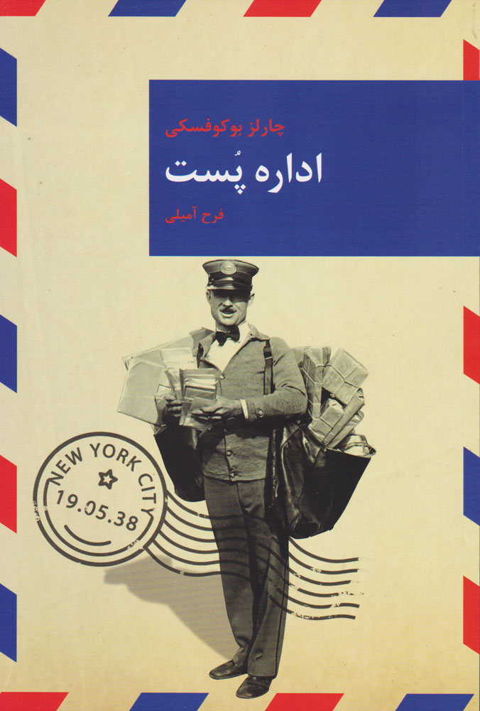 پایانه - اداره پست