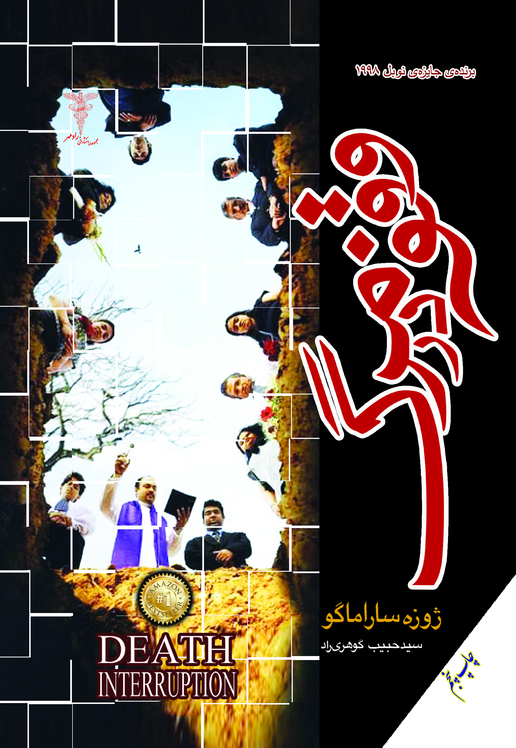 پایانه - وقفه در مرگ